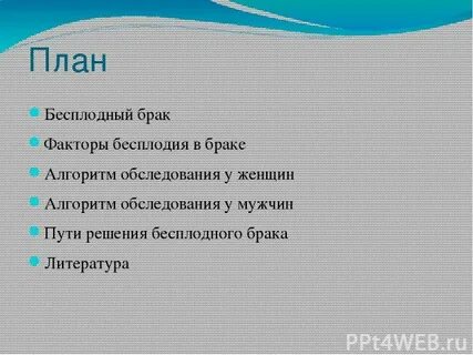 План брак