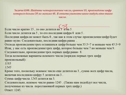 Приведите пример четырехзначного числа кратного 45 Трехзначная таблица