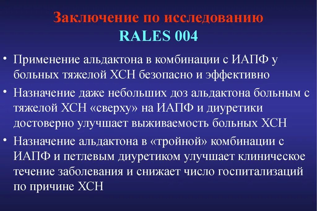 Хсн презентация. Фармакотерапия хронической сердечной недостаточности. Хроническая сердечная недостаточность заключение. ИАПФ комбинации. Клиническое исследование rales.