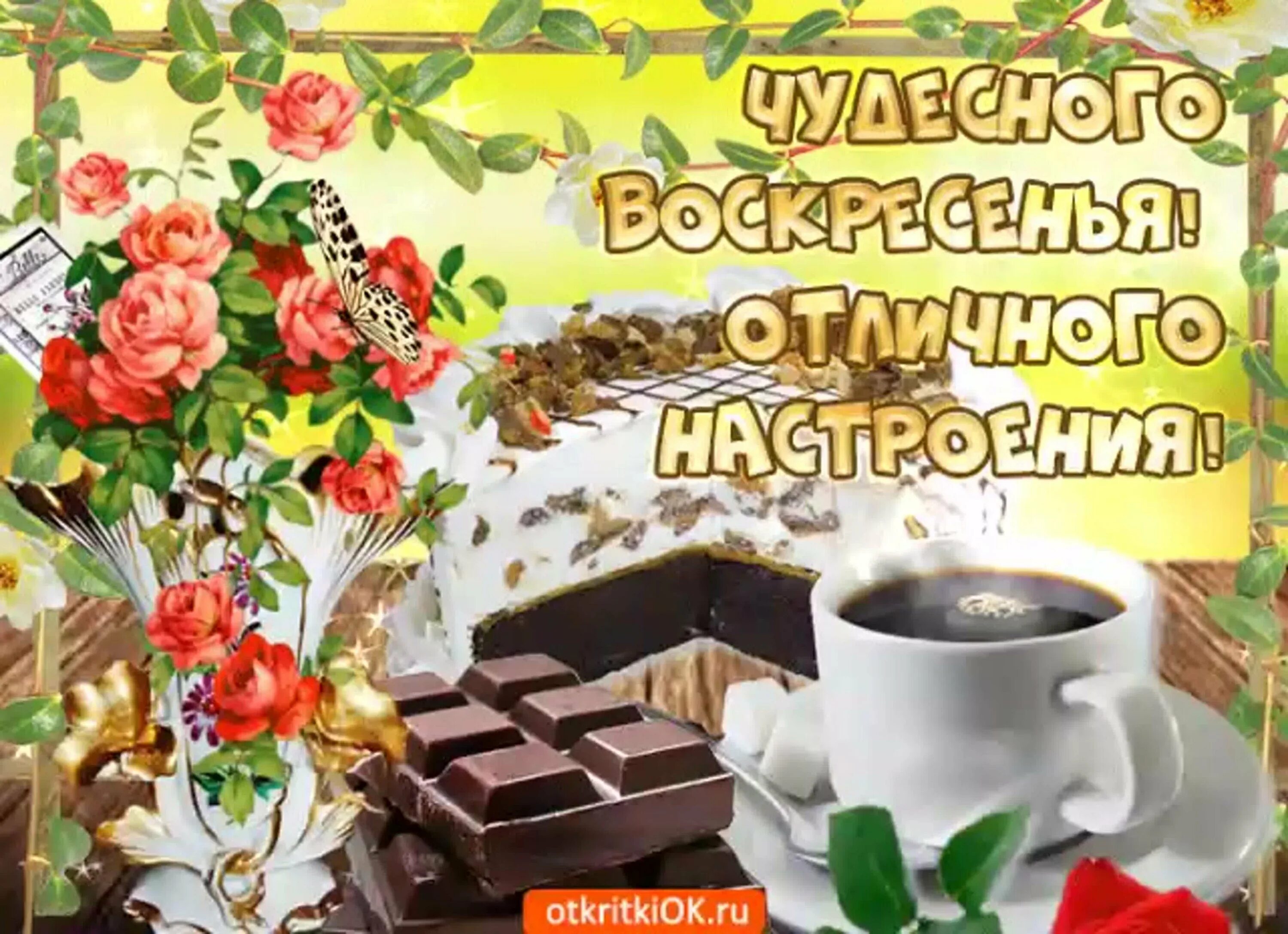 Открытка с добрым утром хорошего воскресенья. Открытки с воскресным утром. Открытки с добрым воскресным утром. Хорошего воскресенья и отличного настроения. Доброго воскресного дня.