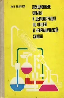 Опыты по неорганической химии