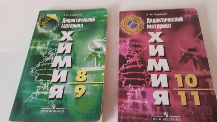 Химия дидактический 9. Дидактический материал по химии. Химия 11 класс дидактические материалы. Дидактические материалы химия 8. Химия 10 класс дидактические материалы.