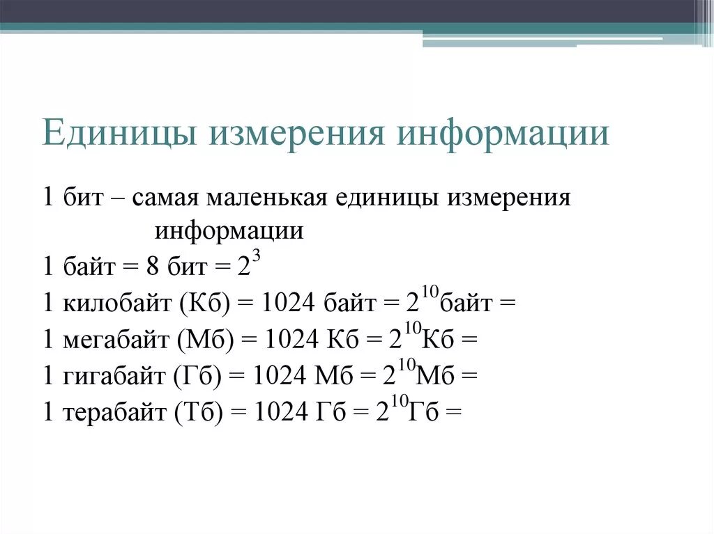 8 кбит в бит. Таблица измерения информации бит. Единицы измерения в порядке возрастания бит байт. Единицы измерения количества информации Информатика 7 класс таблица. Единицы измерения информации 7 класс таблица.