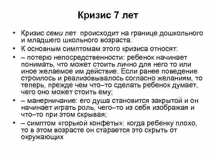 Кризис дошкольного возраста 3 7 лет. Кризис 7 лет у ребенка возрастная психология. симптомы кризиса семи лет. признаки кризиса 7 лет.