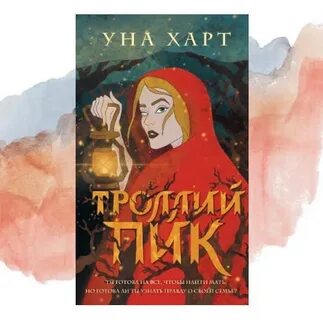 Троллей пик