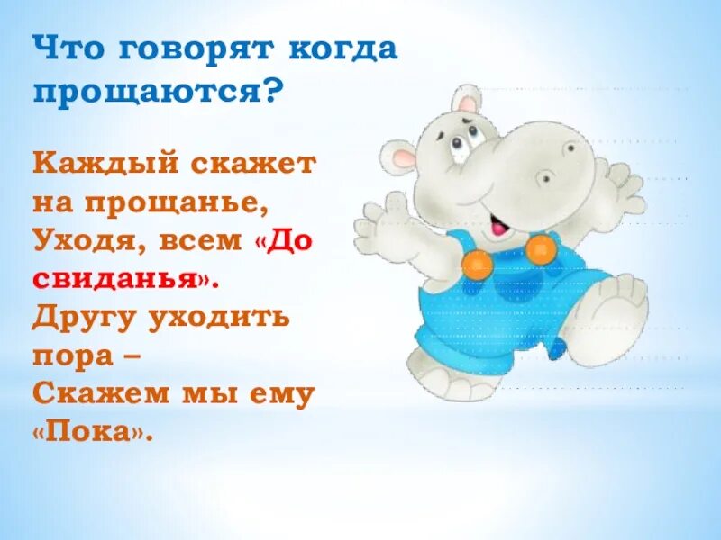 Как правильно пишется слово прощу. Стишок прощание для малышей. Стих прощание с другом. Прощание в стихах для детей. Прощание слово пока.