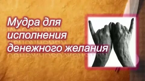 Мудры желаний