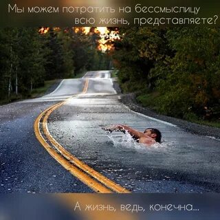 Жизнь против течения