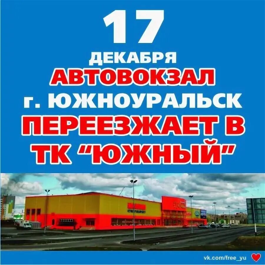 Автостанция Южноуральск. Южноуральск вокзал Южный. Хватай мешки вокзал отходит. ТЦ Южный Южноуральск.