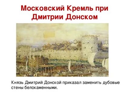 Кто построил белокаменный московский кремль