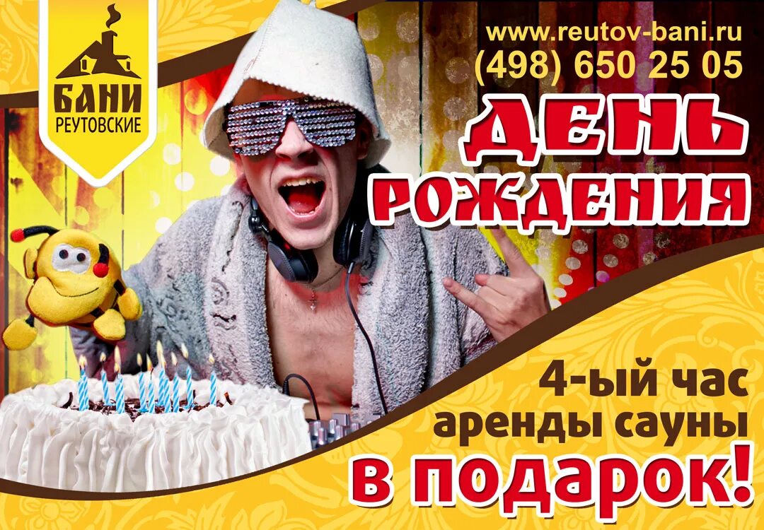 Скидка в бане в день рождения. Скидка в бане в день рождения. День рождения в сауне картинки. Сауна скидки. Баня акция.