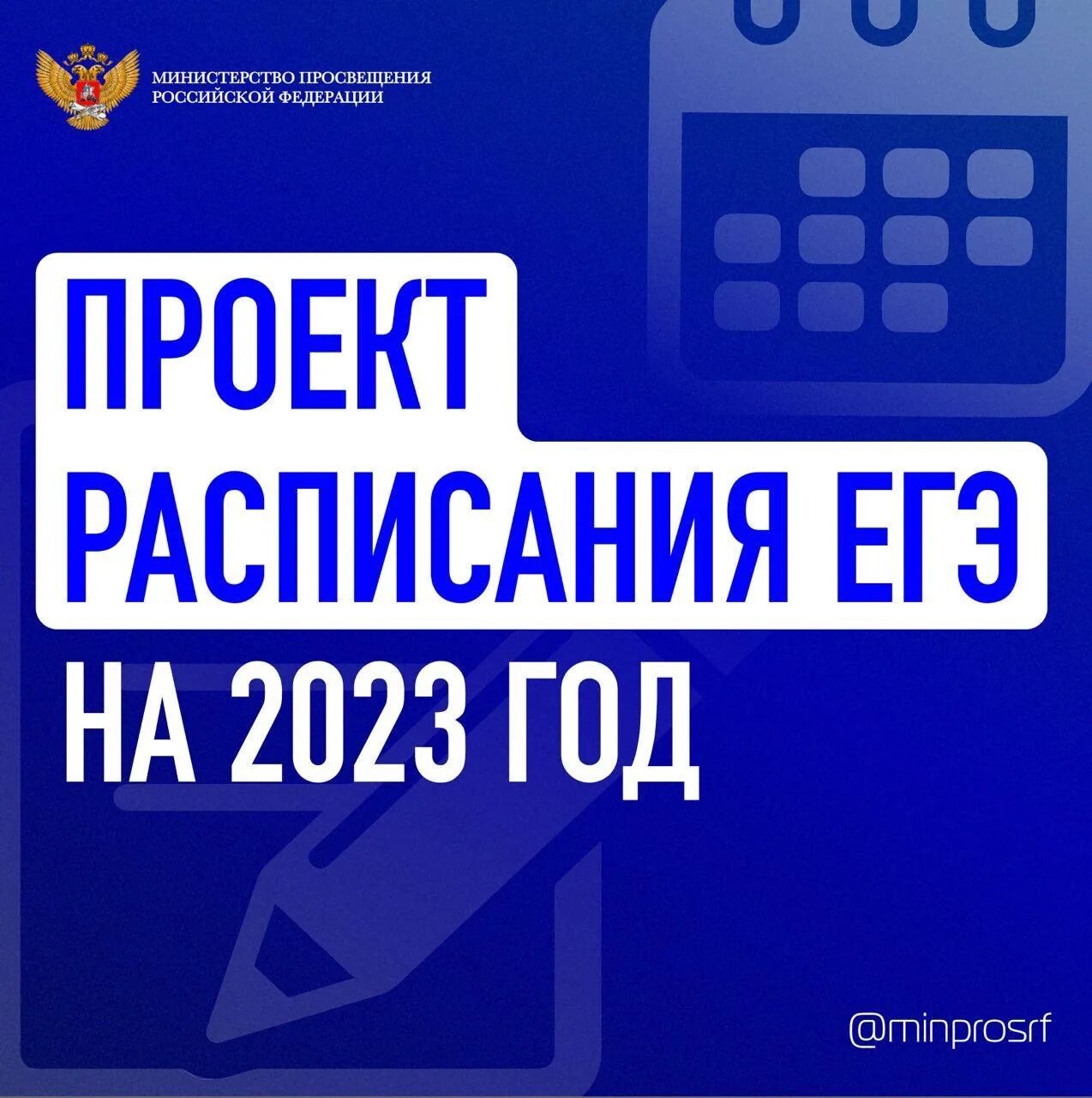 Опубликован проект расписания егэ 2025. Проект расписания егэ. расписание егэ 2025. расписание егэ. график проведения егэ в 2025 году.