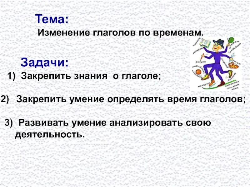 Урок по теме изменение глаголов по временам. Изменение глаголов по временам. Задания по глаголам. Изменение глаголов по временам задания. Тема изменение глаголов по временам.