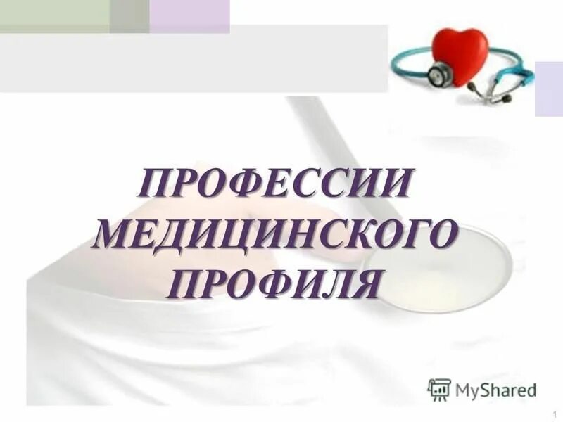 профили медицинских специальностей.