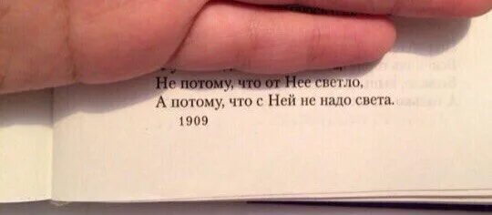 Не знал что она прима. С ней не надо света стих. А потому что с ней не надо света стихи. Не потому что с ней светло. Не потому что с ней светло а потому.