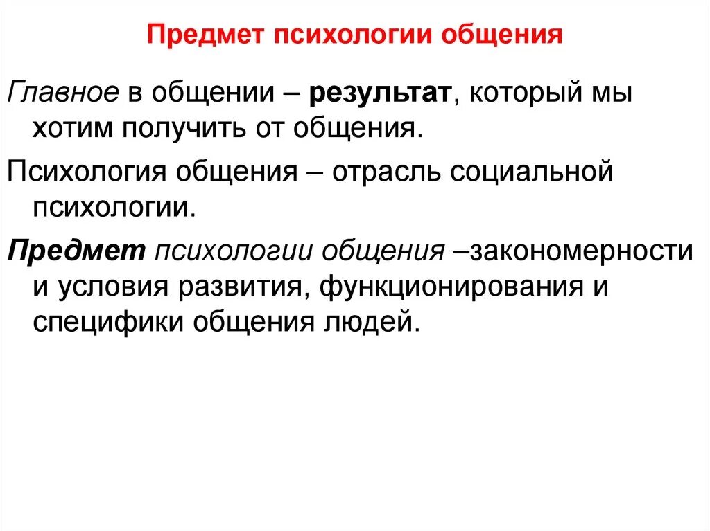 Явления общения. Предмет изучения психологии общения. цели изучения психологии общения. что является предметом психологии общения:. задачи психологии общения.
