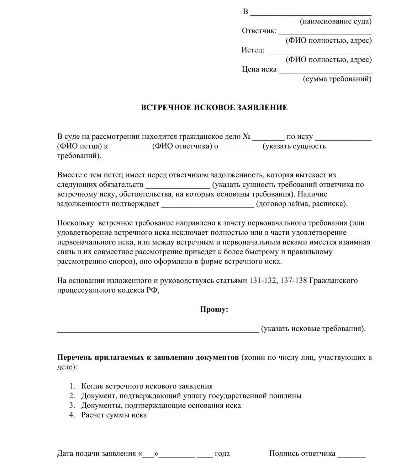 Образец гражданского искового заявления в суд. Встречное исковое заявление в арбитражный суд образец. Подача встречного искового заявлению образец. Встречный иск на исковое заявление образец. Образец искового заявления в суд Гражданский процесс.