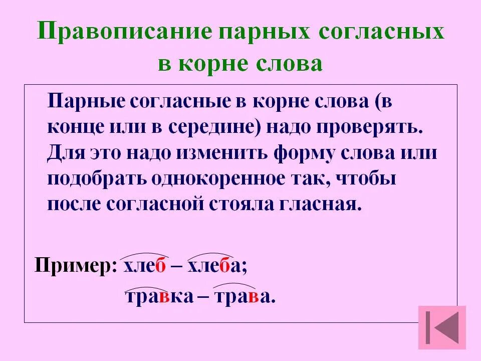 Корень слова звучание. Правило написания согласной буквы в корне слова. Парная согласная в корне слова правило 4 класс. Правописание согласных букв в корне слова. Правописание парных согласных в корне слова правило.