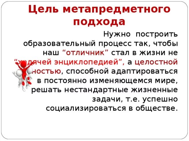 Функциональная грамотность и метапредметные результаты. Метапредметный подход в образовании. Метапредметные цели обучения. Признаки метапредметного подхода в образовании. Метапредметные цели урока.