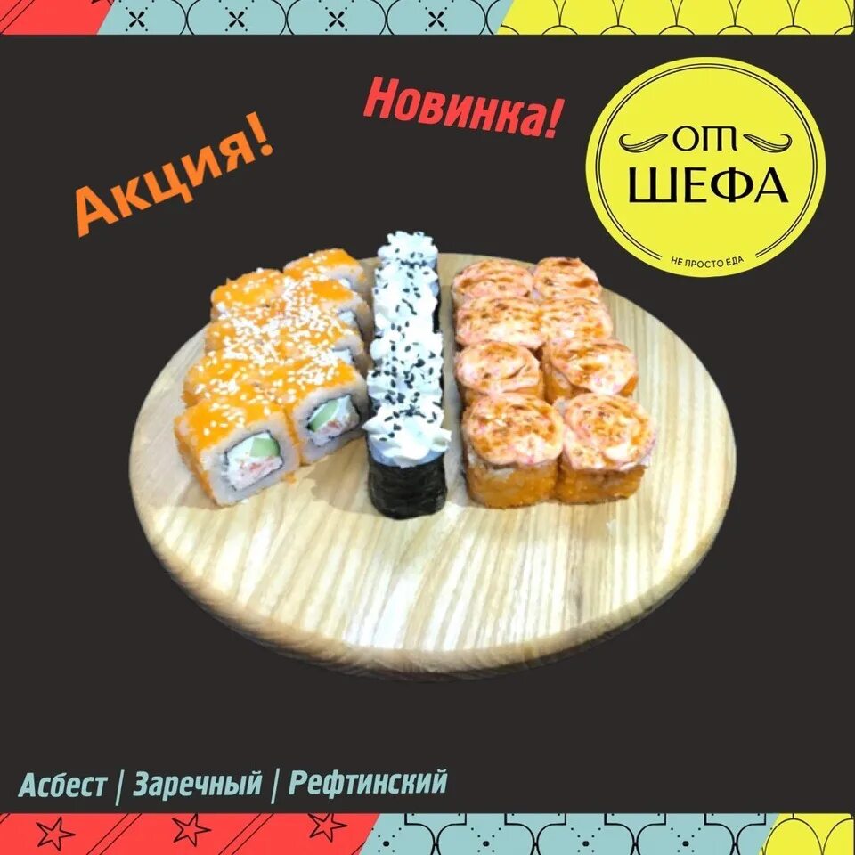 Шеф ролл белокуриха. Суши от шефа заречный. суши шеф асбест. роллы от шефа. от шефа асбест меню.