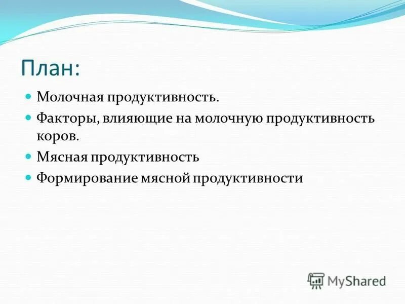 факторы влияющие на молочную продуктивность. факторы молочной продуктивности крс. мясная продуктивность. факторы влияющие на мясную продуктивность. факторы влияющие на молочную продуктивность.