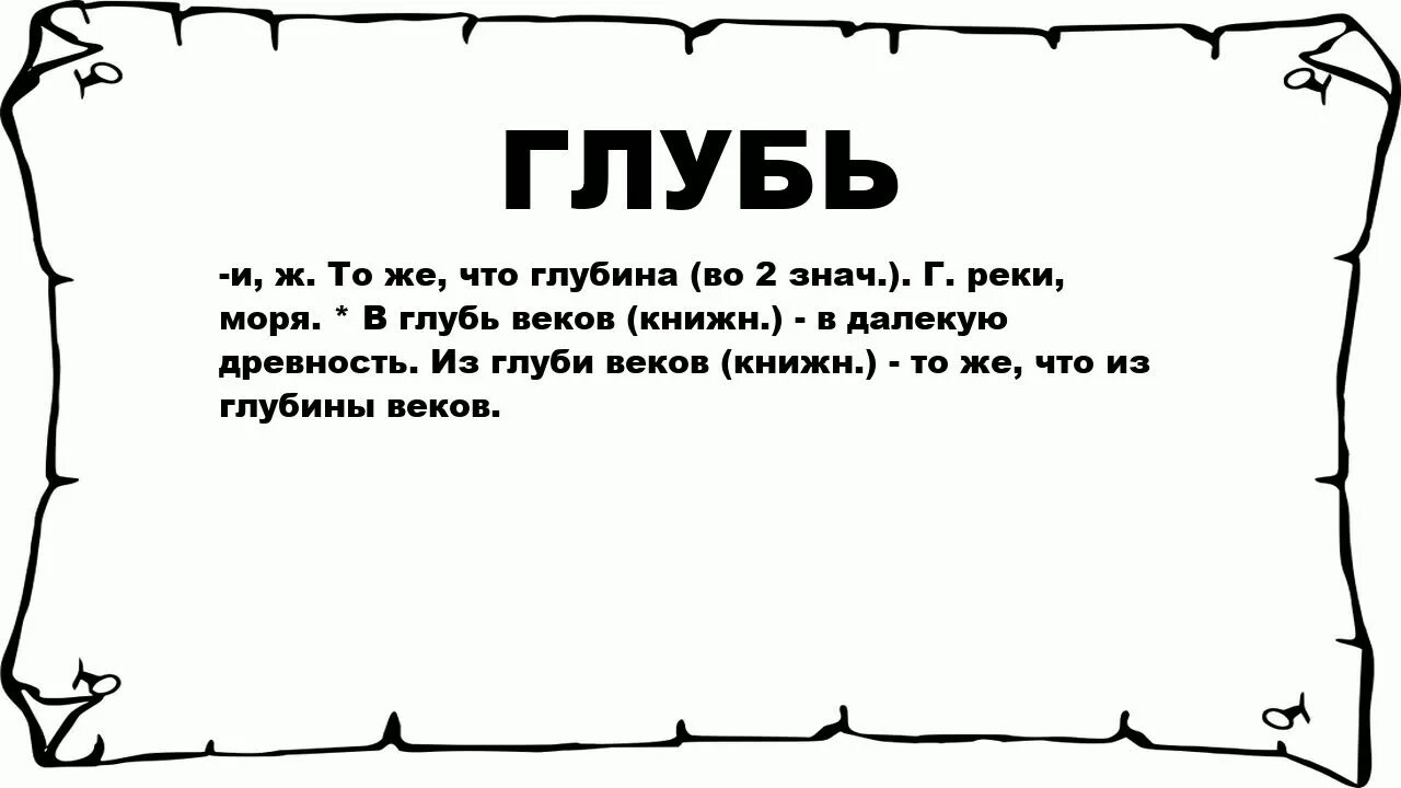 Пройти в глубь. Глубь. Глушь значение. ВВ глубь. В глуби веков.