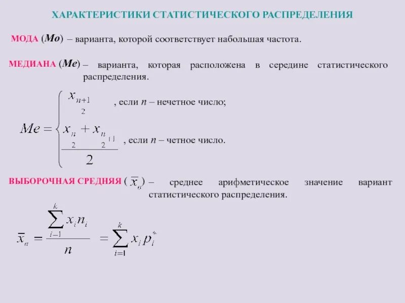 Числовые характеристики статистического распределения. Числовые характеристики статического распределения. Мода и Медиана выборки формула. Статистические параметры выборки. Медиана по таблице частот