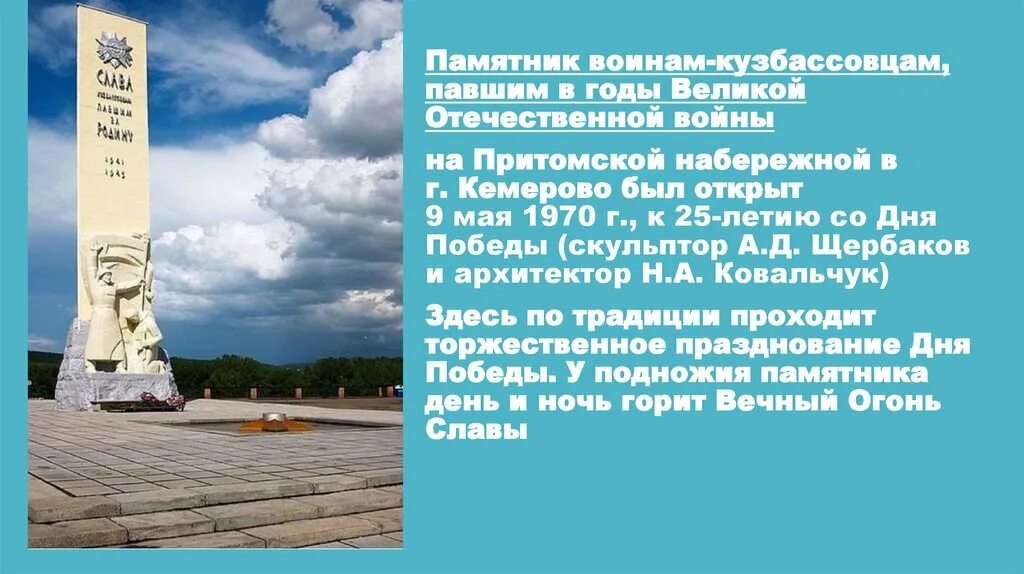 Павшим текст. Памятник воинам кузбассовцам Кемерово. Обелиск Кемерово памятники. Памятник вечный огонь Кемерово. Памятники павшим воинам в Кемерово.