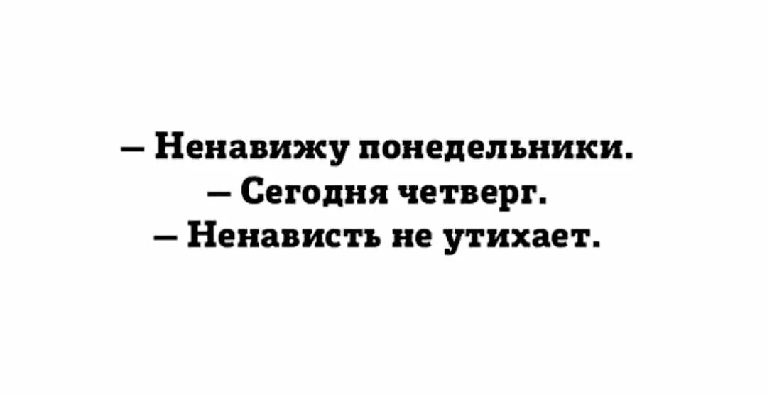 Ненавидеть ненавидя не навидя. Ненавижу Понедельники. Я ненавижу Понедельники. Ненавижу понедельник четверг. Ненавижу понедельник сегодня четверг ненависть не.