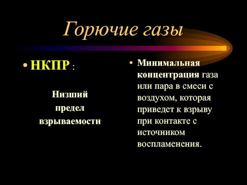 Концентрация газа при взрыве. Нижний предел взрываемости. Нижний предел взрываемости газа. Концентрация газа для взрыва. Взрываемость метана