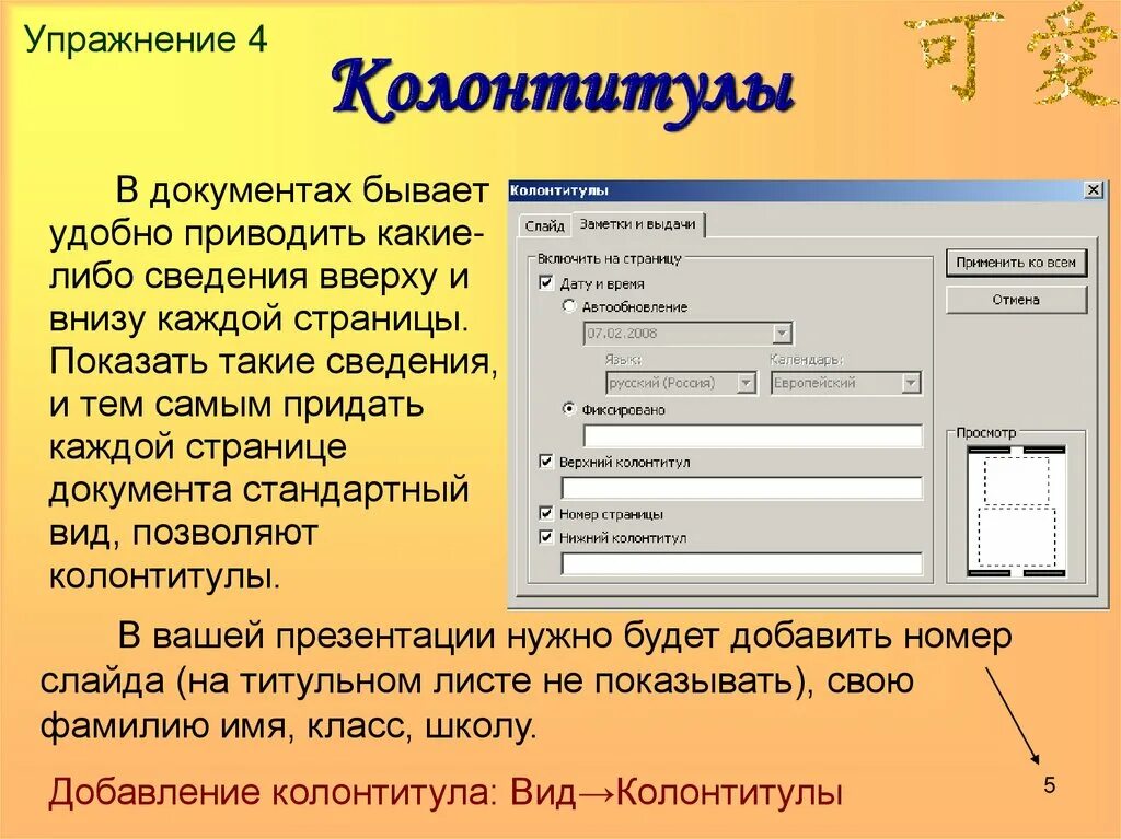 Элементы страницы документа. Колонтитулы. Колонтитул в документе. Колонтитул в презентации. Виды колонтитулов презентации.