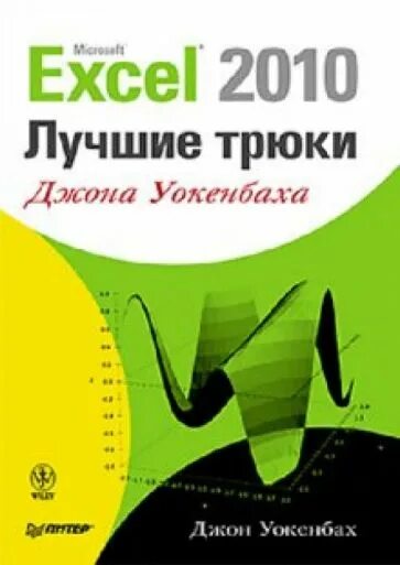 Джон уокенбах vba. Джон уокенбах excel 2013 трюки и советы джона уокенбаха. уокенбах excel. джон уокенбах. excel 2013. трюки и советы джона уокенбаха книга.