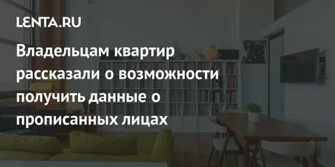 Прописанные лица в квартире