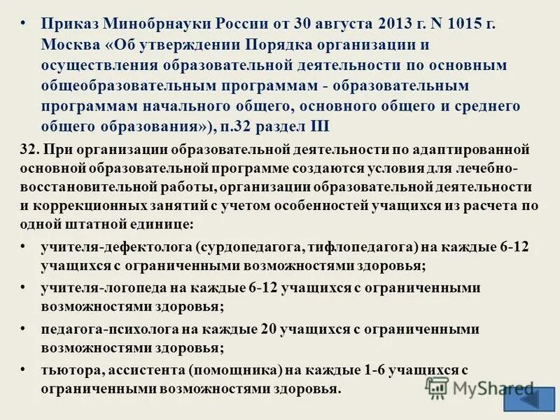 Распоряжения министерства образования и науки. Приказ минобрнауки. приказ минобразования. приказ министерства образования и науки. приказ минобрнауки от 30.08.2013.