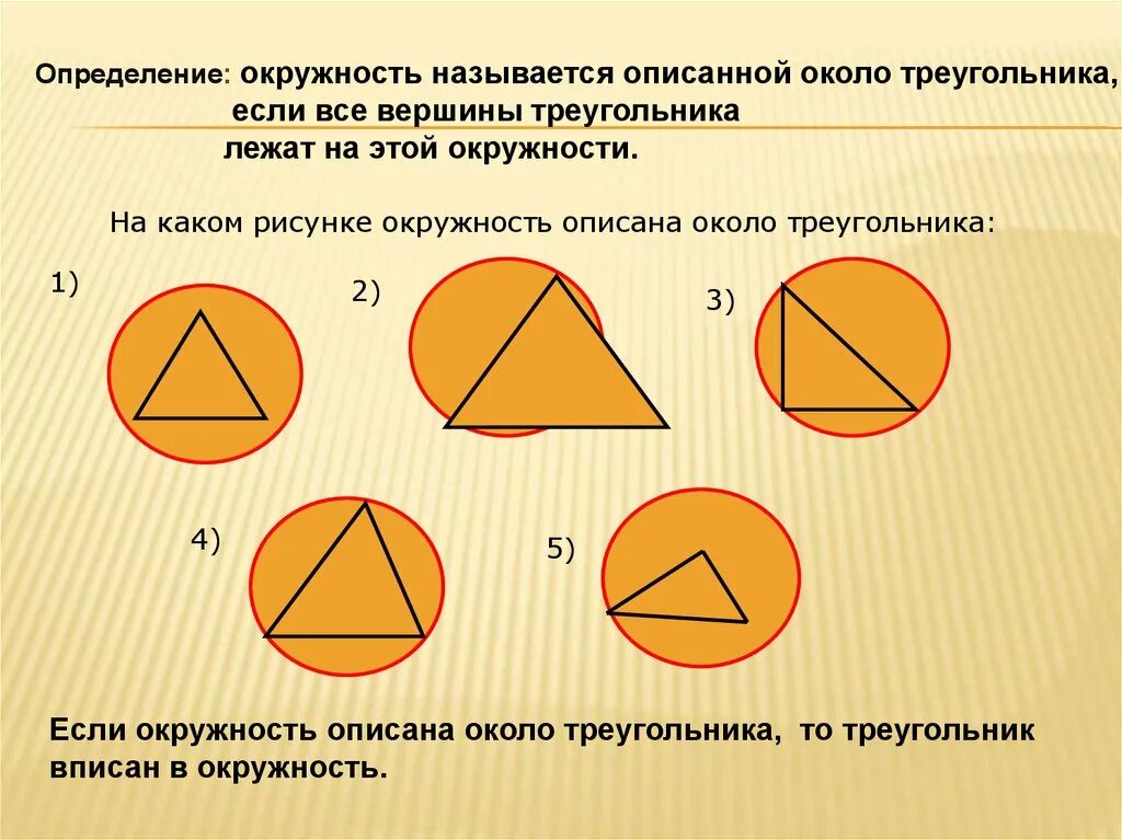 Окружность называется описанной около треугольника если. Окружность описанная около треугольника. 2. Описанная окружность. Если окружность описана около треугольника. Описанная окружность треугольника.