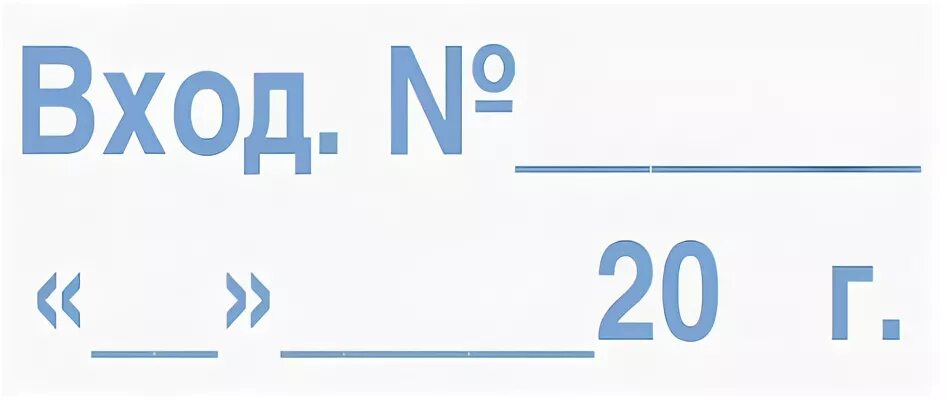 Штамп входящий номер. Штамп входящей корреспонденции. Штамп входящий номер образец. Штамп с входящим номером.