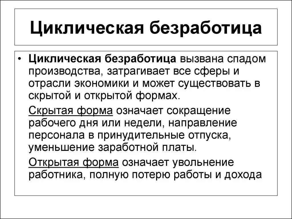 Циклическая форма безработицы. Виды безработицы циклическая безработица. Циклическая безработица вызвана. Циклический Тип безработицы. Возникает при спаде производства охватывает все