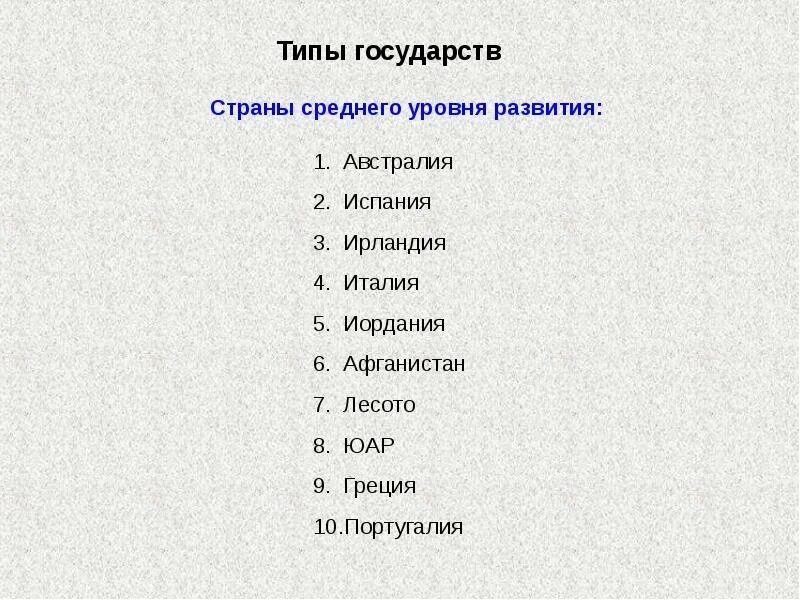 Страны 2 уровня. Страны среднего уровня развития. страны со средним уровнем экономического развития. страны среднего уровня развития список. страны со среднем уровнем развития.