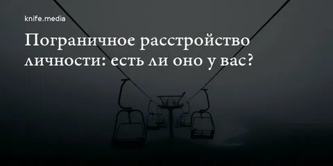 Пограничное расстройство личности в отношениях