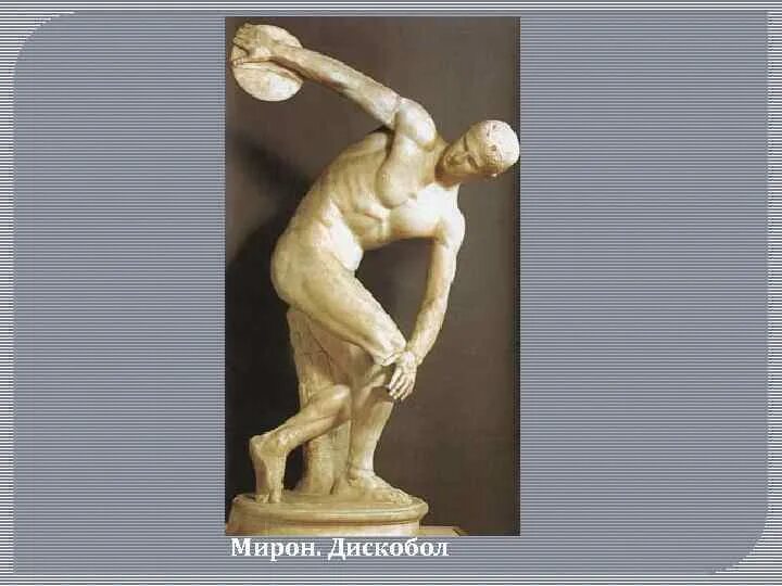 Древняя Греция статуя Мирона дискобол. Произведение мирона