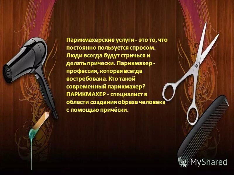 Комплимент парикмахеру. Парикмахерская комплимент лпк. Парикмахерская спортивная. С днем парикмахера. Комплимент парикмахеру.