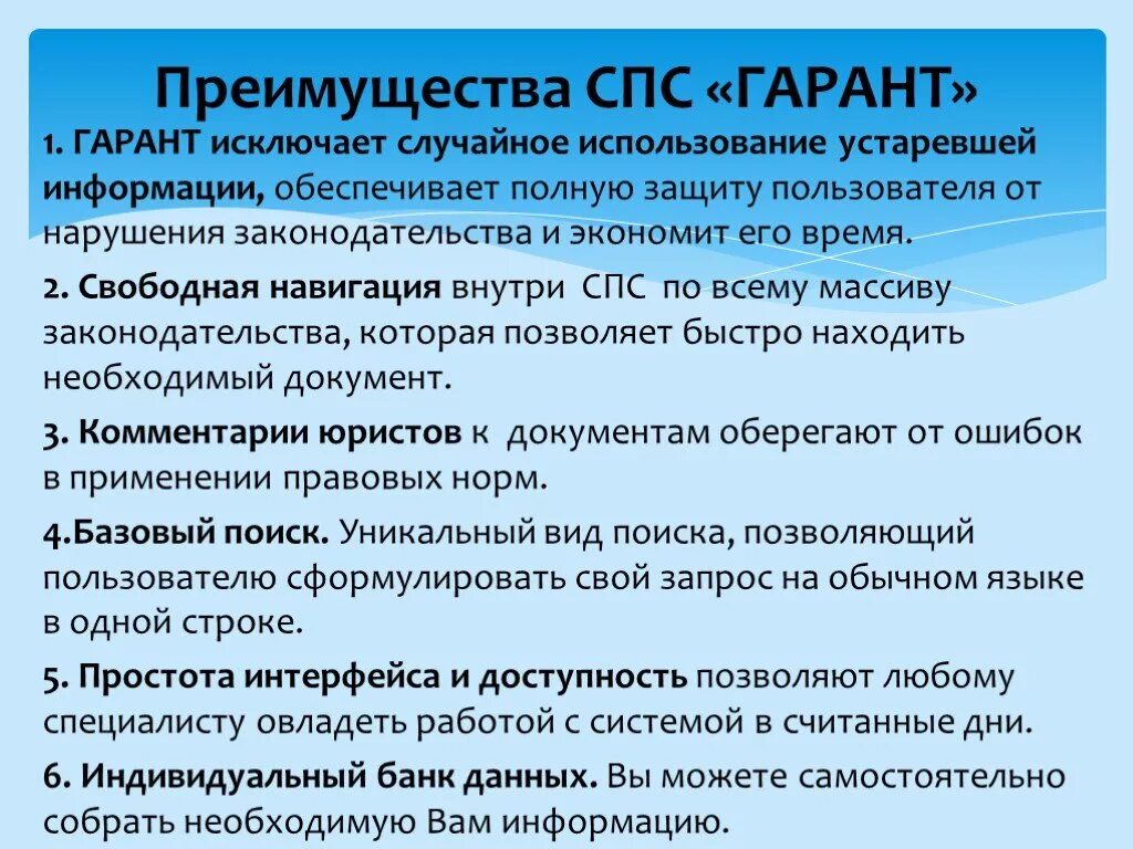 Информационно правовой системе рф. Справочно правовые системы Гарант плюсы и минусы. Преимущества спс Гарант. Гарант презентация. Гарант справочно-правовая система кратко.