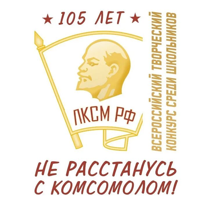 105 комсомола. Комсомольцы с днем рождения. 105 лет комсомолу. 105 лет влксм. 105 лет влксм.