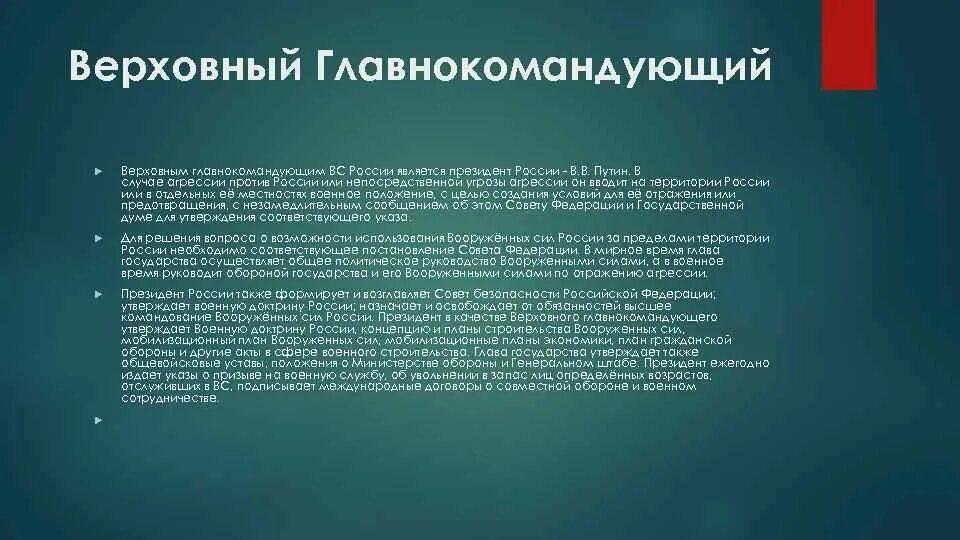 Функции президента как Верховного главнокомандующего. Верховным главнокомандующим вооруженными силами РФ является. В случае агрессии против РФ или непосредственной угрозы. Главнокомандующий вс РФ является. Кто является верховным главнокомандующим вс рф