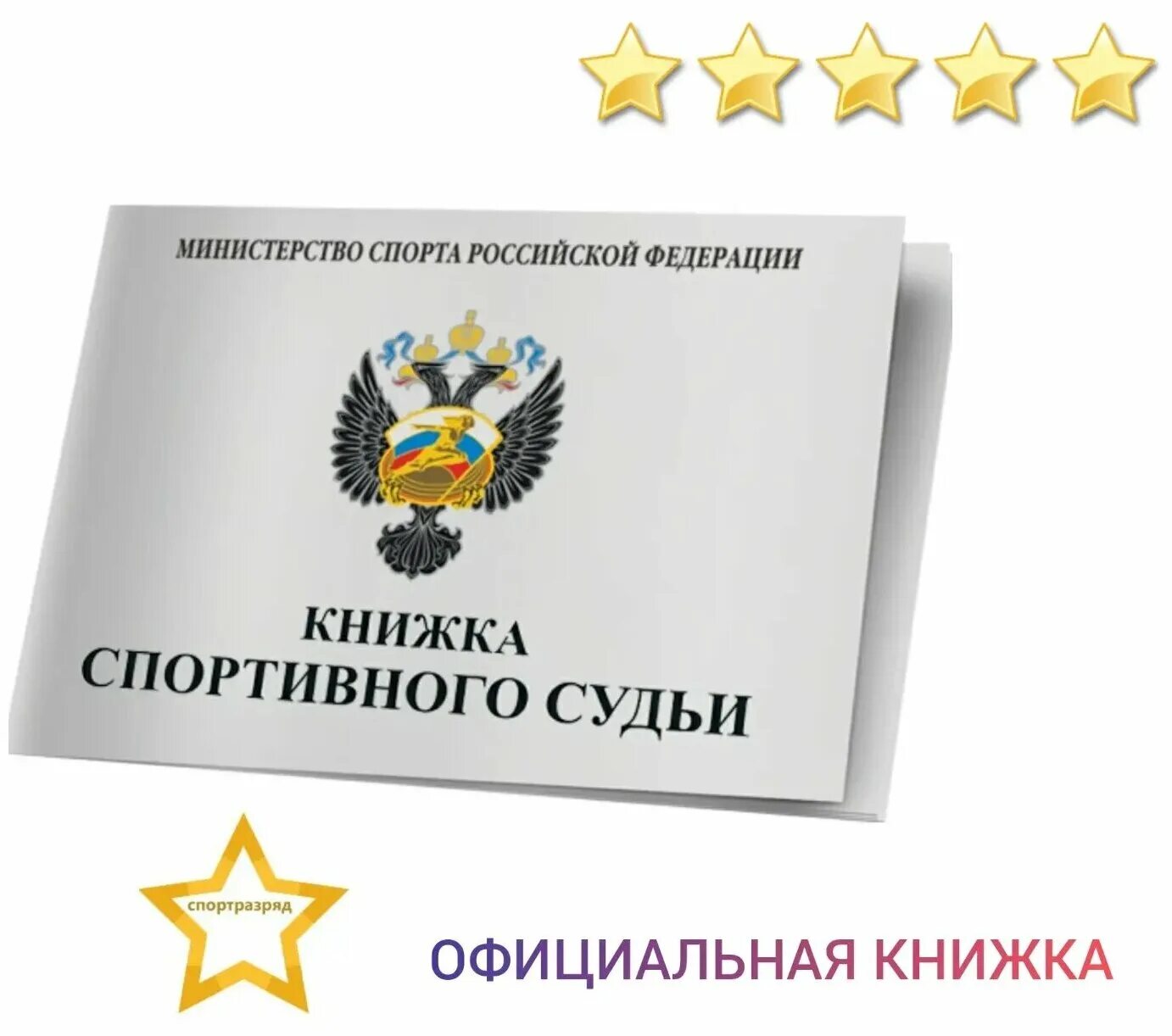 спортивная судейская книжка заполнение. спортивные судьи минспорт. спортивные судьи минспорт. судья спортивный туризм. минспорт барабаш.