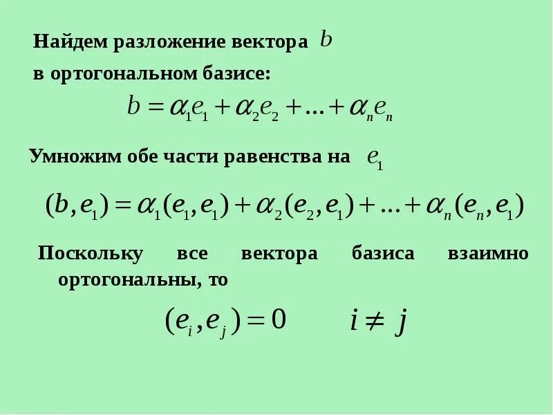 Разложи векторы c 1 2 3. Разложение вектора по базису. как разложить вектор по базису. коэффициенты разложения вектора по базису. разложение по базисным векторам.
