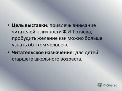 Цель выставки