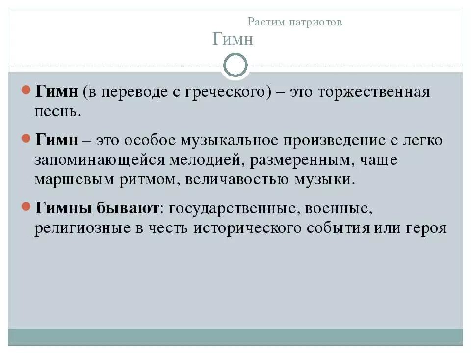 Гимн в переводе с греческого это. Виды гимнов бывают какие. Гимн в переводе с греческого что означает. Гимн это определение. Патриот с греческого означает