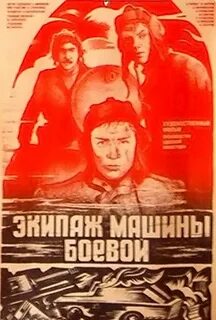Боевой экипаж