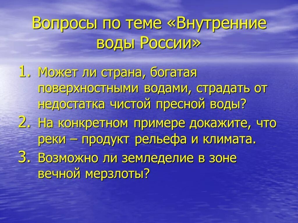 Внутренние воды вопросы. Тема внутренние воды. Внутренние воды России 8 класс. Вопросы по теме вода. Размер внутренних вод